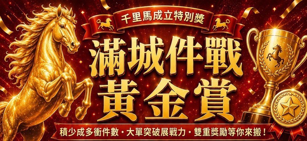 滿城件戰黃金賞 — 千里馬成立特別獎。積少成多衝件數、大單突破展戰力、雙重獎勵等你來搬